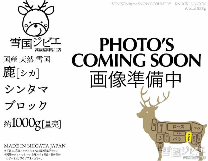 雪国鹿 シンタマ ブロック 約1000g