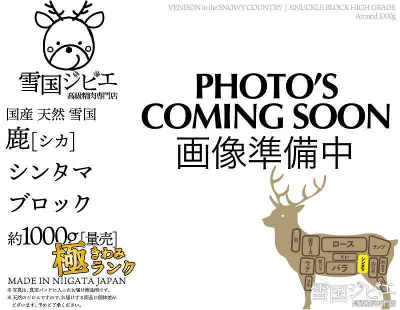 雪国鹿 シンタマ 極ランク ブロック 約1000g