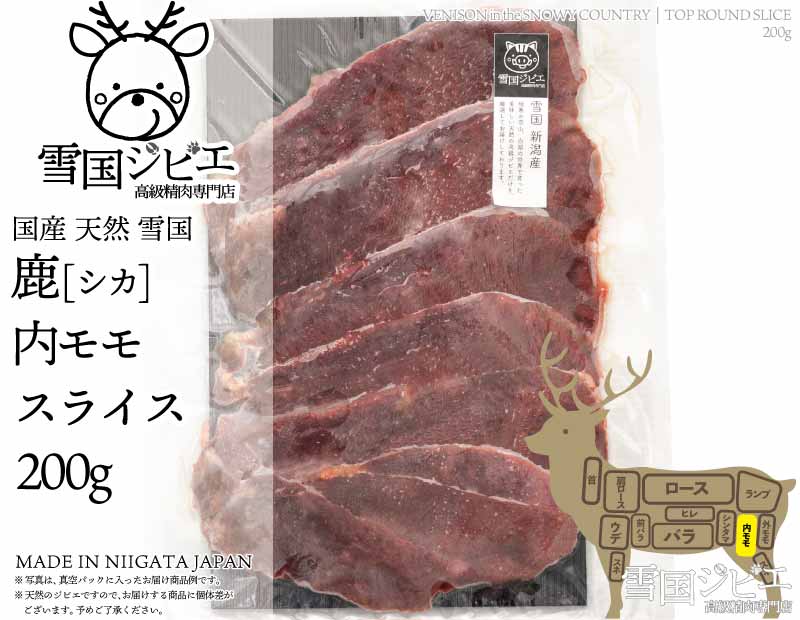 雪国鹿 内モモ スライス 200g