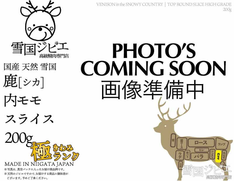 雪国鹿 内モモ 極ランク スライス 200g