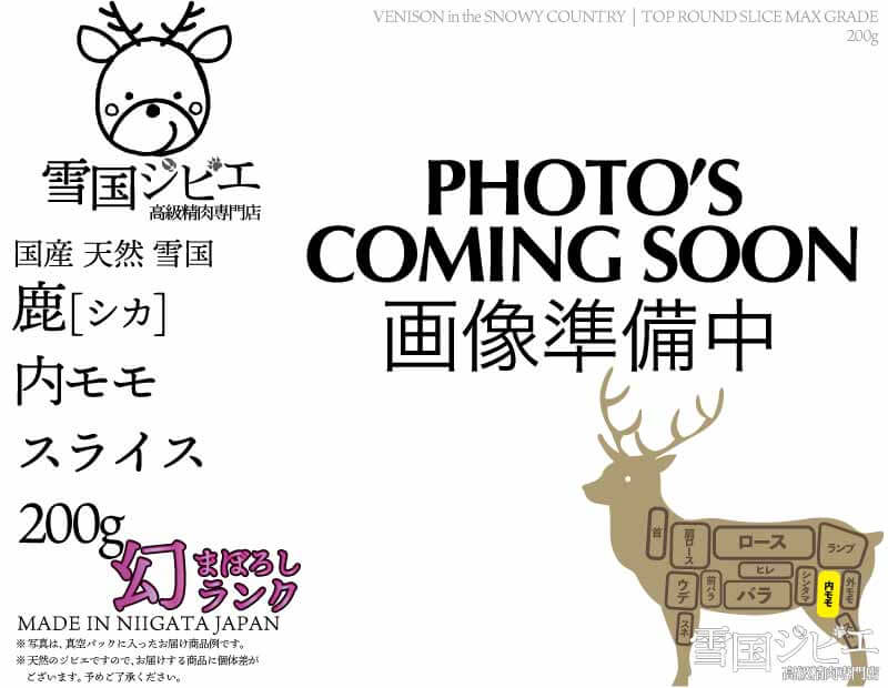 雪国鹿 内モモ 幻ランク スライス 200g