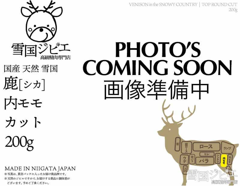 雪国鹿 内モモ カット 200g