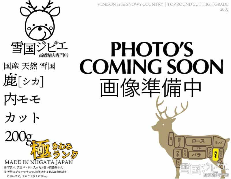 雪国鹿 内モモ 極ランク カット 200g