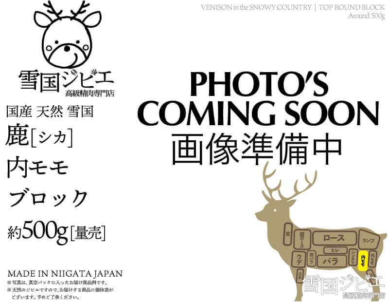雪国鹿 内モモ ブロック 約500g