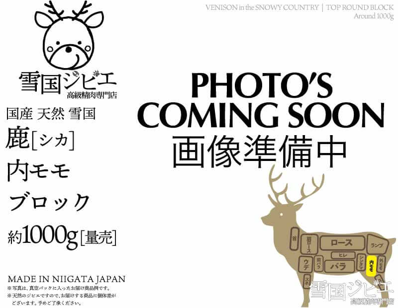 雪国鹿 内モモ ブロック 約1000g
