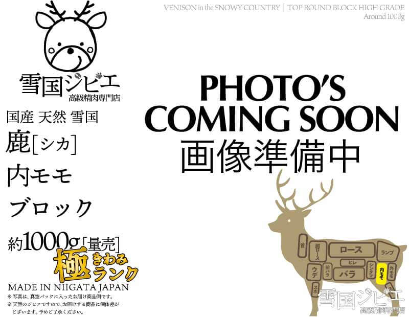 雪国鹿 内モモ 極ランク ブロック 約1000g