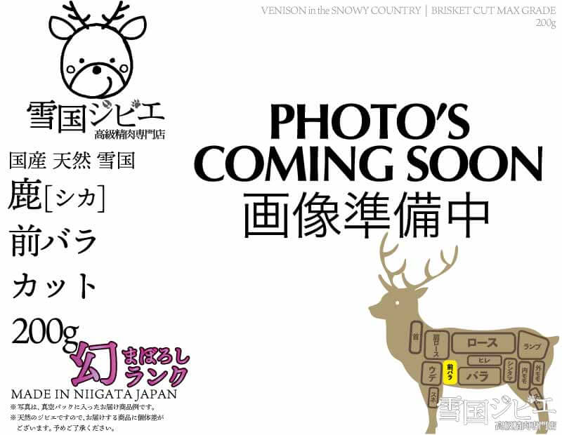 雪国鹿 前バラ 幻ランク カット 200g