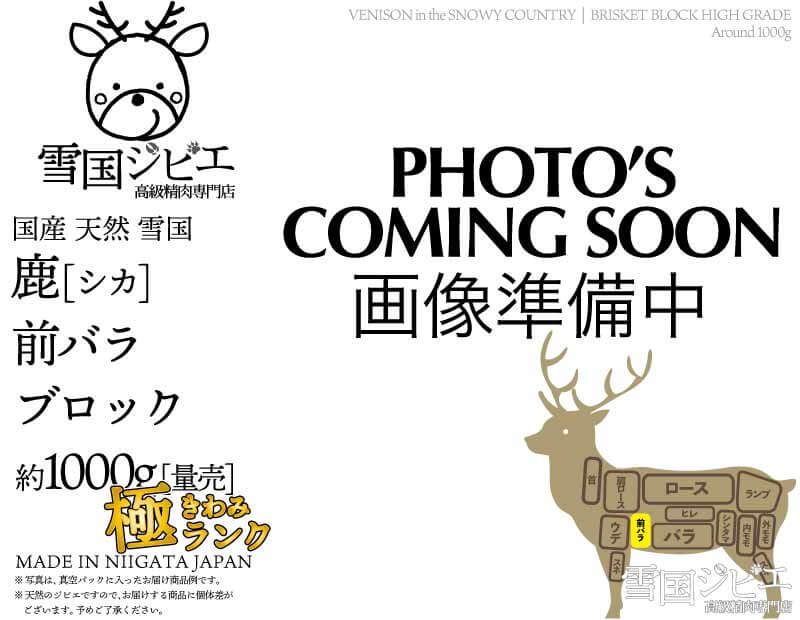 雪国鹿 前バラ 極ランク ブロック 約1000g