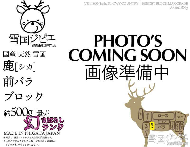 雪国鹿 前バラ 幻ランク ブロック 約500g