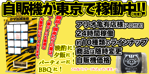 雪国ジビエの自動販売機が東京で稼働中