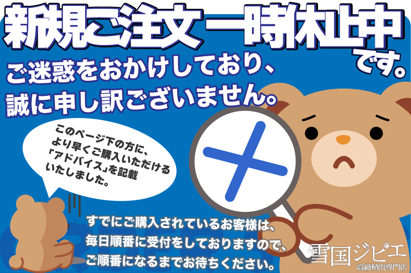 雪国ジビエの販売を一時休止中しております